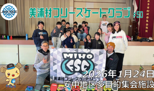美浦村フリースケートクラブ – 1月24日 / JMKRIDE