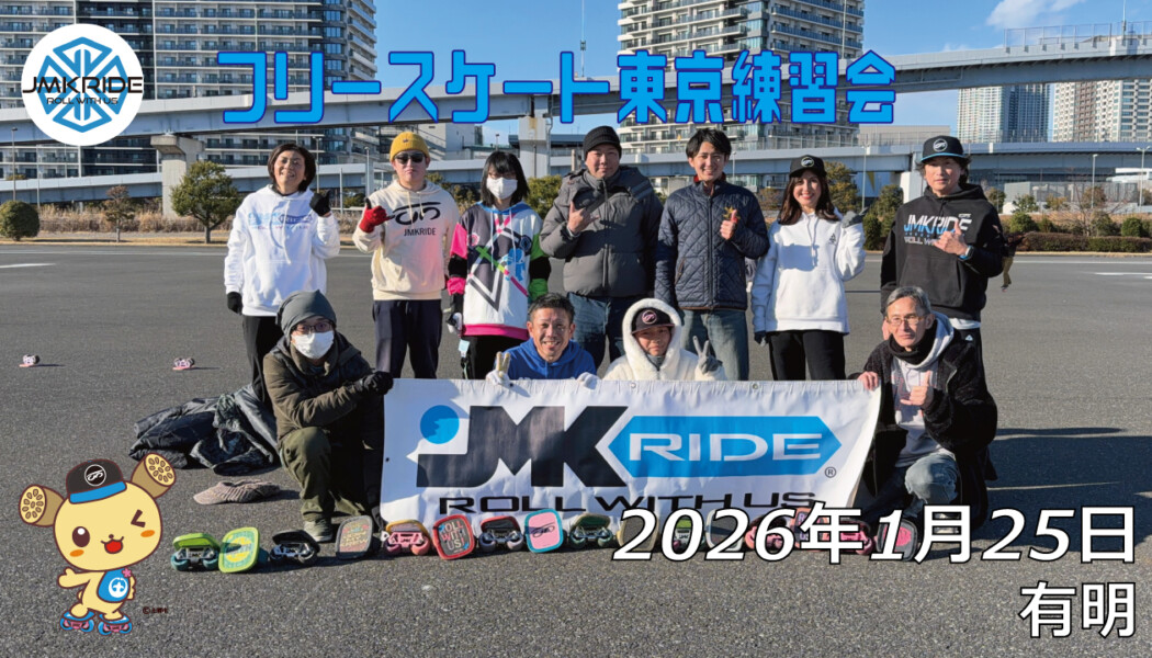 フリースケート – 1月25日 東京練習会