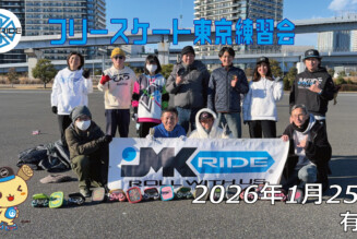 フリースケート – 1月25日 東京練習会