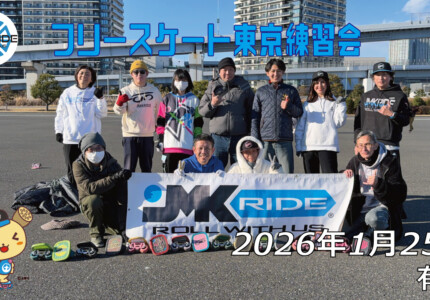 フリースケート – 1月25日 東京練習会