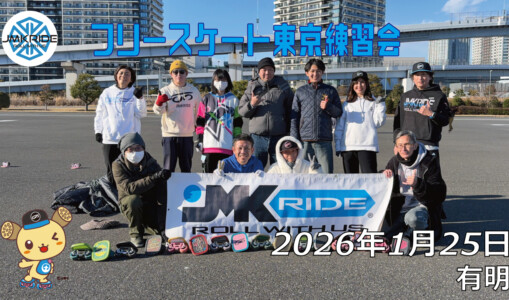 フリースケート – 1月25日 東京練習会