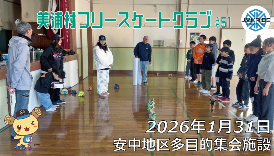 美浦村フリースケートクラブ – 1月31日 / JMKRIDE