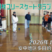 美浦村フリースケートクラブ – 1月31日 / JMKRIDE