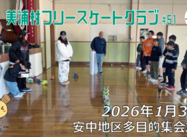 美浦村フリースケートクラブ – 1月31日 / JMKRIDE