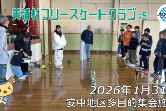 美浦村フリースケートクラブ – 1月31日 / JMKRIDE