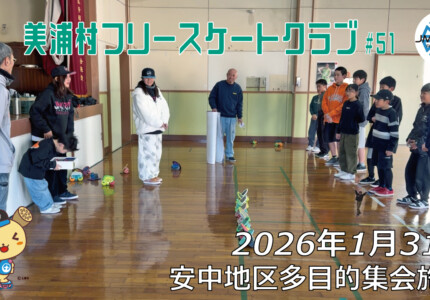 美浦村フリースケートクラブ – 1月31日 / JMKRIDE