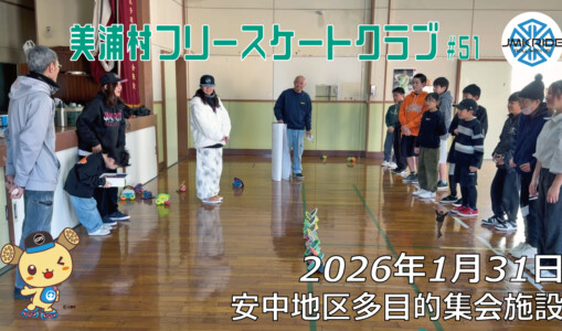 美浦村フリースケートクラブ – 1月31日 / JMKRIDE