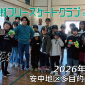 美浦村フリースケートクラブ – 2月1日 / JMKRIDE