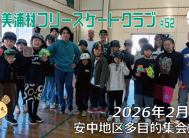 美浦村フリースケートクラブ – 2月1日 / JMKRIDE