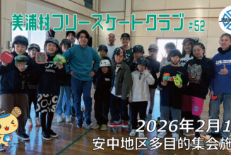 美浦村フリースケートクラブ – 2月1日 / JMKRIDE