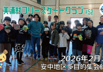 美浦村フリースケートクラブ – 2月1日 / JMKRIDE