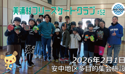 美浦村フリースケートクラブ – 2月1日 / JMKRIDE