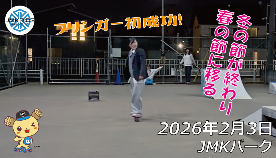 フリースケート – 2月3日 64セッション