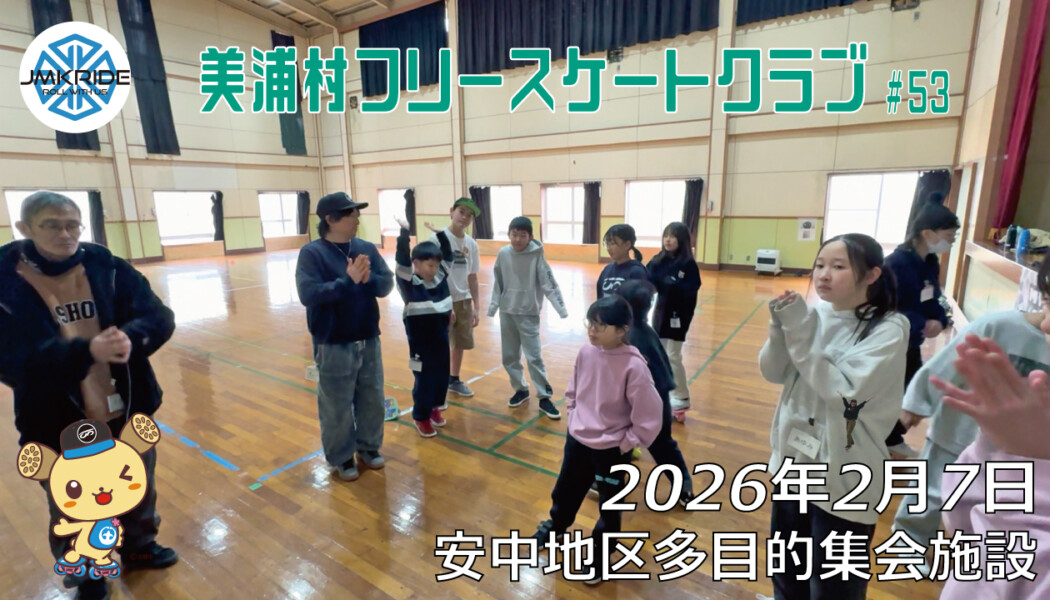 美浦村フリースケートクラブ – 2月7日 / JMKRIDE