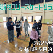 美浦村フリースケートクラブ – 2月7日 / JMKRIDE