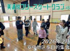 美浦村フリースケートクラブ – 2月7日 / JMKRIDE