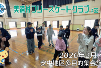 美浦村フリースケートクラブ – 2月7日 / JMKRIDE