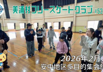 美浦村フリースケートクラブ – 2月7日 / JMKRIDE