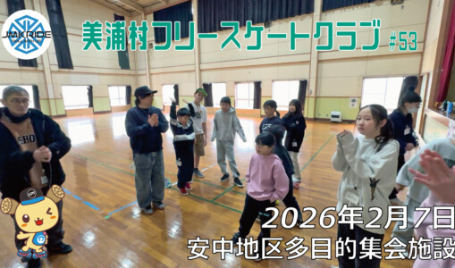 美浦村フリースケートクラブ – 2月7日 / JMKRIDE