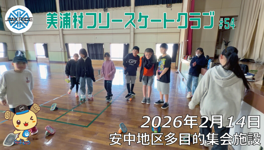 美浦村フリースケートクラブ – 2月14日 / JMKRIDE