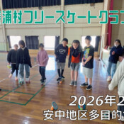 美浦村フリースケートクラブ – 2月14日 / JMKRIDE