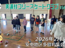 美浦村フリースケートクラブ – 2月14日 / JMKRIDE