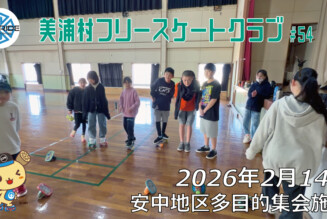 美浦村フリースケートクラブ – 2月14日 / JMKRIDE