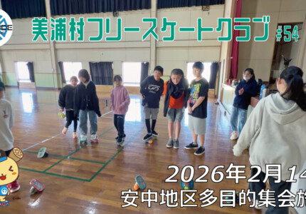 美浦村フリースケートクラブ – 2月14日 / JMKRIDE