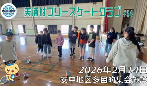 美浦村フリースケートクラブ – 2月14日 / JMKRIDE