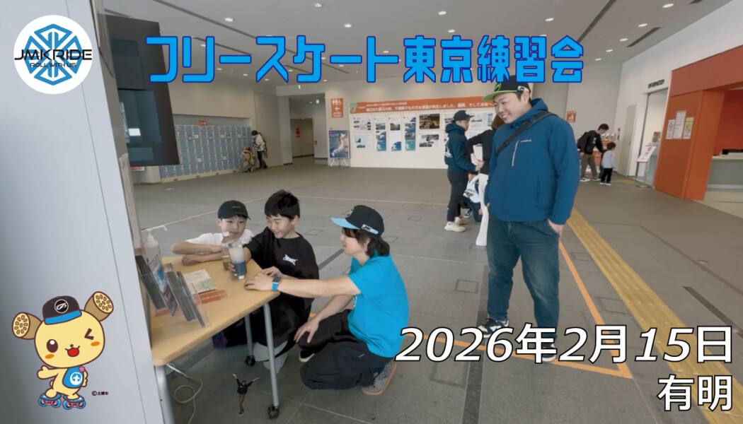フリースケート – 2月15日 東京練習会