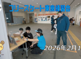 フリースケート – 2月15日 東京練習会