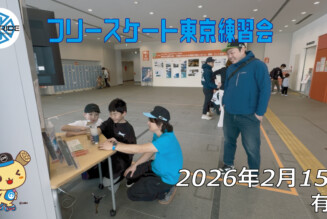 フリースケート – 2月15日 東京練習会