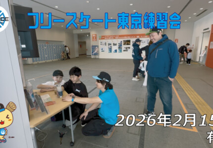 フリースケート – 2月15日 東京練習会