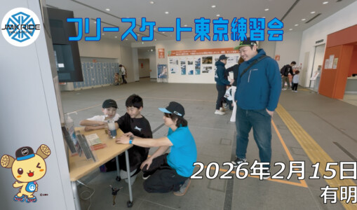フリースケート – 2月15日 東京練習会