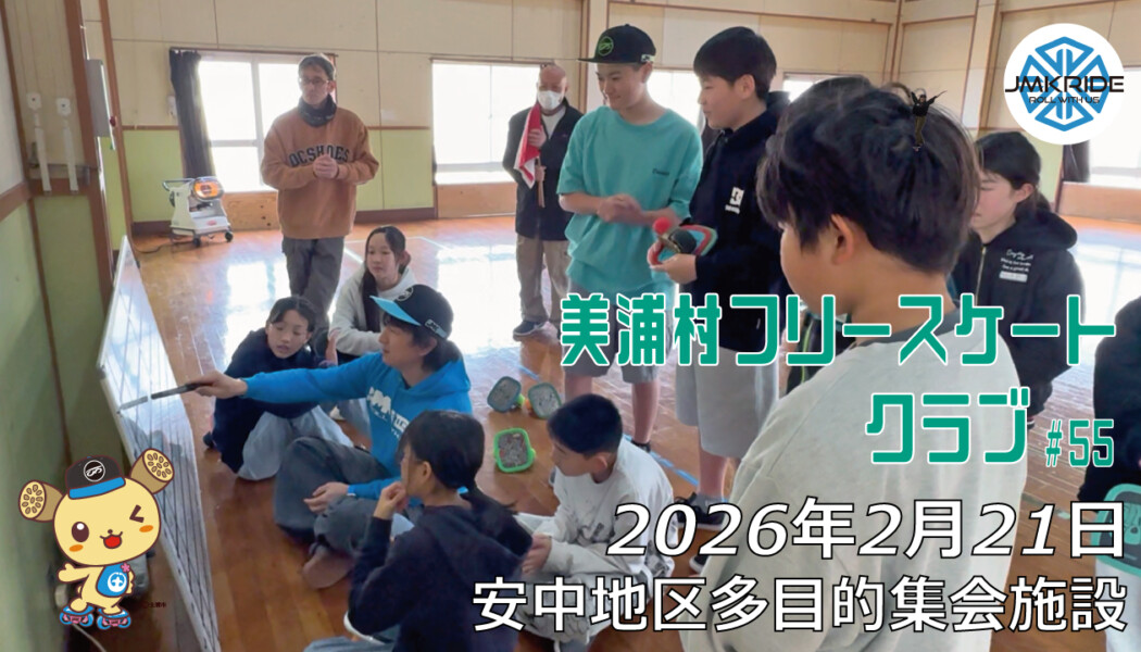 美浦村フリースケートクラブ – 2月21日 / JMKRIDE