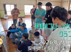 美浦村フリースケートクラブ – 2月21日 / JMKRIDE