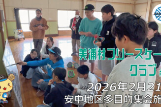 美浦村フリースケートクラブ – 2月21日 / JMKRIDE