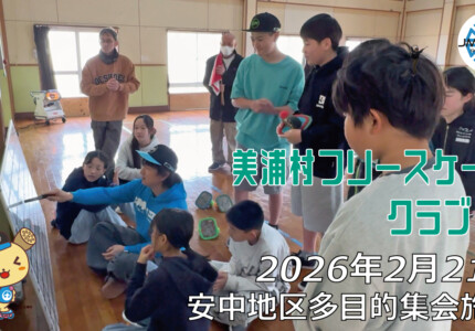 美浦村フリースケートクラブ – 2月21日 / JMKRIDE