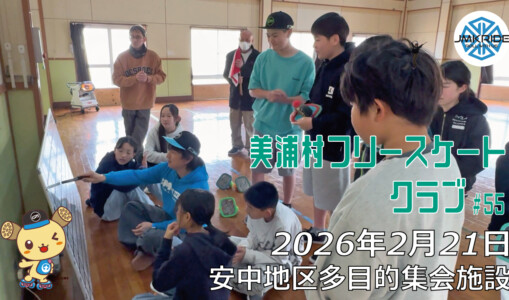 美浦村フリースケートクラブ – 2月21日 / JMKRIDE