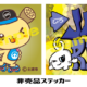 事前エントリーでステッカープレゼント