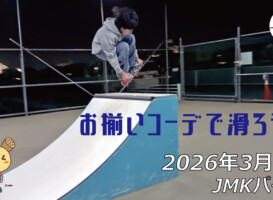 フリースケート – 3月5日 64セッション