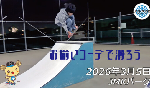 フリースケート – 3月5日 64セッション