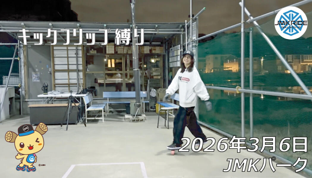 フリースケート – 3月6日 64セッション