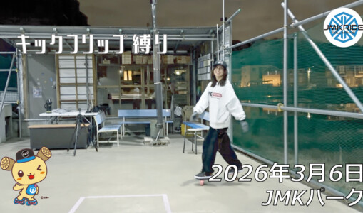 フリースケート – 3月6日 64セッション