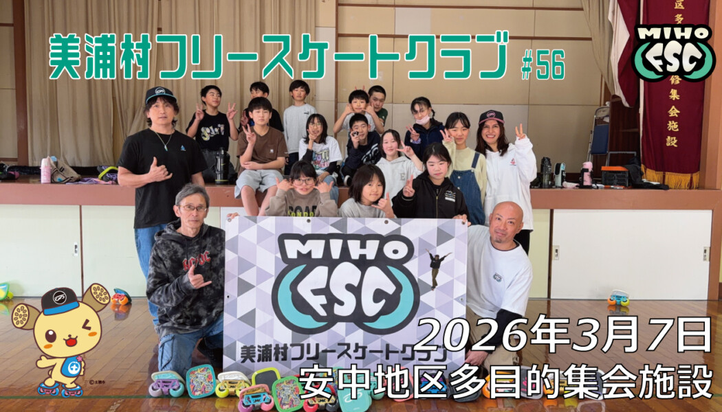 美浦村フリースケートクラブ – 3月7日 / JMKRIDE