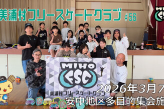 美浦村フリースケートクラブ – 3月7日 / JMKRIDE
