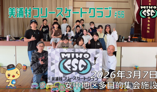 美浦村フリースケートクラブ – 3月7日 / JMKRIDE