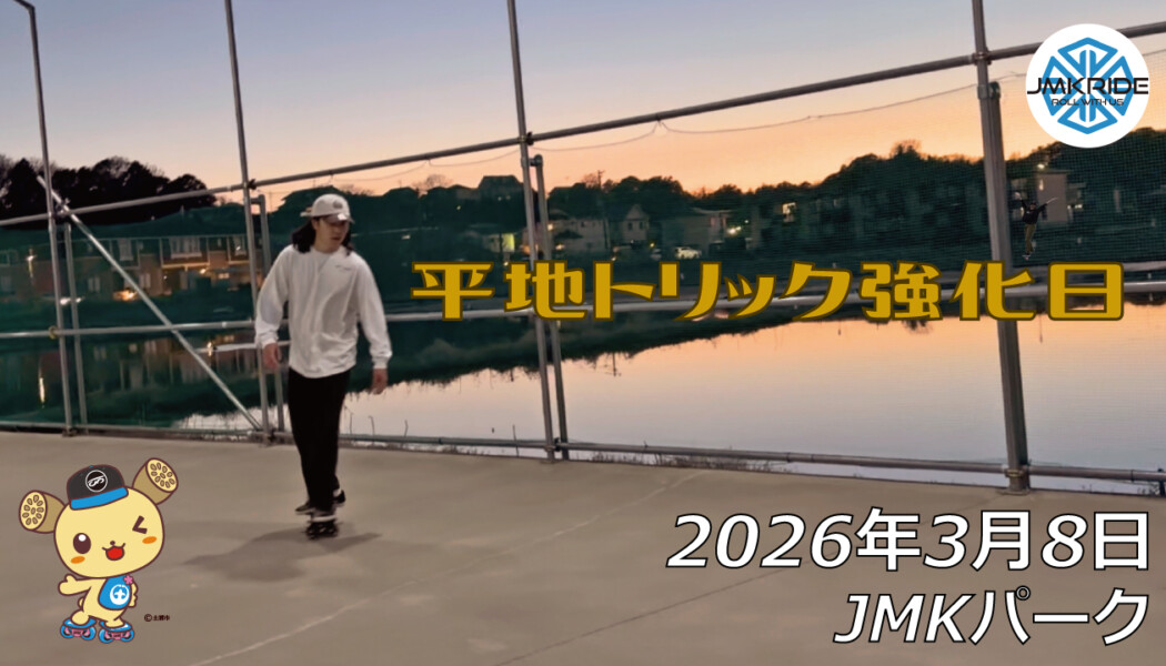 フリースケート – 3月8日 64セッション