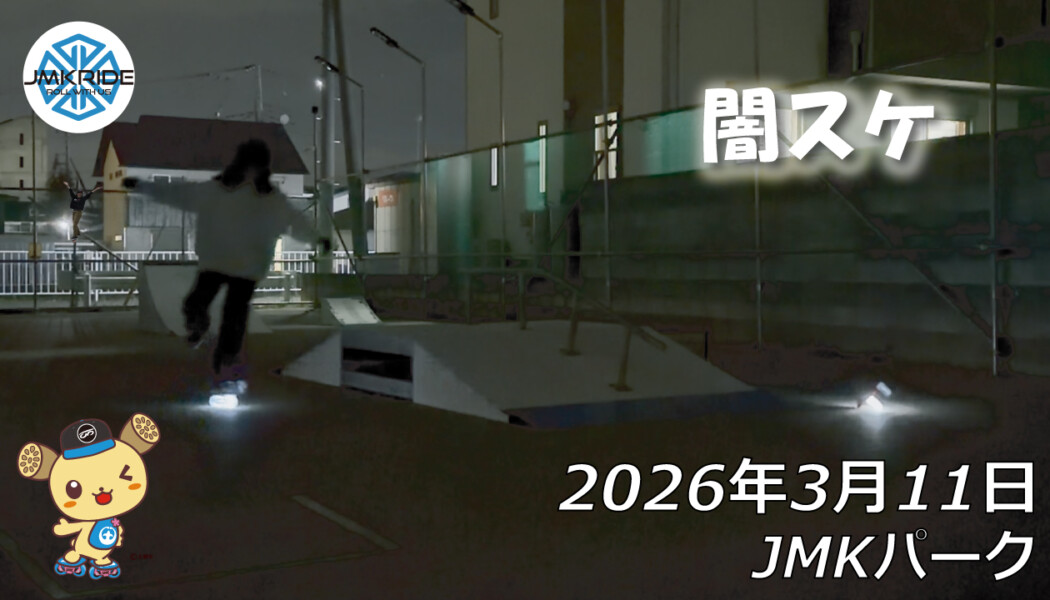 フリースケート – 3月11日 64セッション