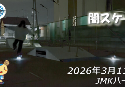 フリースケート – 3月11日 64セッション